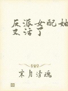 反派女配她死了又活了