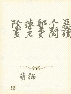 除掉那个恶女漫画免费阅读全集