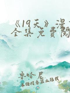 《19天》漫画全集免费阅读