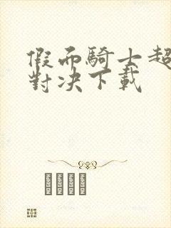 假面骑士超巅峰对决下载