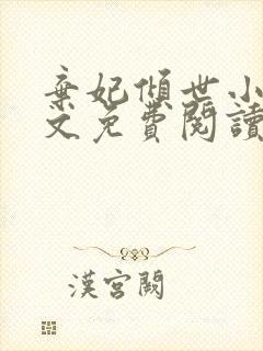 弃妃倾世小说全文免费阅读