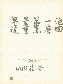 早晨第一泡尿味道重怎么回事