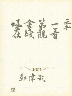 哑舍第一季动漫在线观看