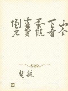 倒霉蛋下山短剧免费观看全集高清版