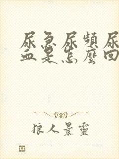 尿急尿频尿疼尿血是怎么回事