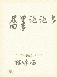 尿里泡泡多怎么回事