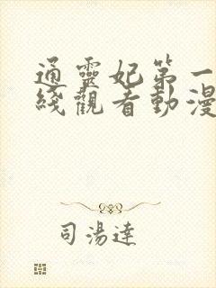 通灵妃第一季在线观看动漫