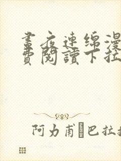 昼夜连绵漫画免费阅读下拉式漫画星球anjeo