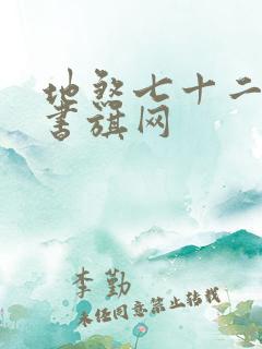 地煞七十二变 书旗网