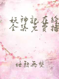 妖神记在线观看全集免费播放九季