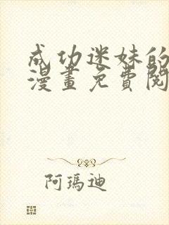 成功迷妹的秘密漫画免费阅读