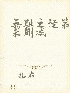 无耻之徒第六季未删减