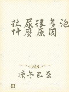 拉尿很多泡泡是什么原因