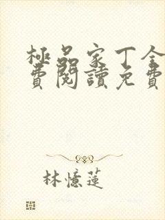 极品家丁全文免费阅读免费