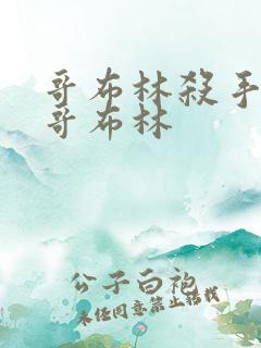 哥布林杀手中的哥布林