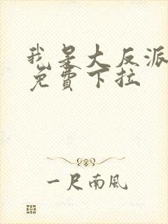 我是大反派漫画免费下拉