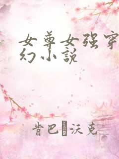 女尊女强穿越玄幻小说