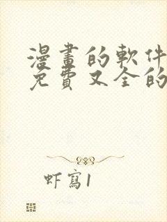 漫画的软件全部免费又全的