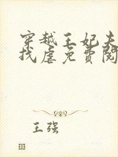 穿越王妃夫君别找虐免费阅读