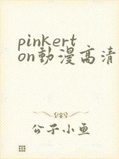 pinkerton动漫高清免费观看第1集