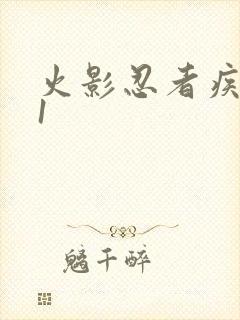 火影忍者疾风传1