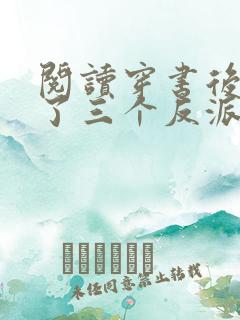 阅读穿书后我成了三个反派的恶毒后娘