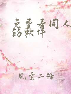 免费看同人动漫的软件