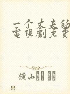 一个丈夫的秘密电视剧免费观看