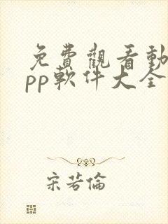 免费观看动漫app软件大全