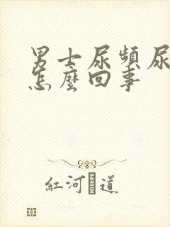 男士尿频尿疼是怎么回事