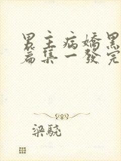 男主病娇黑化短篇集一发完