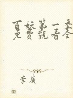 百妖第一季动漫免费观看全集