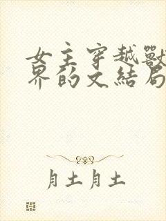 女主穿越兽人世界的文结局一女多男