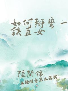 如何掰弯一个钢铁直女