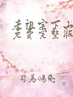 老祖宗下山短剧免费完整版