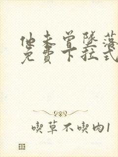 他未曾坠落漫画免费下拉式