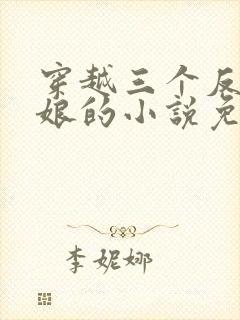 穿越三个反派后娘的小说免费阅读