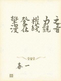 攀登权力之巅动漫在线观看