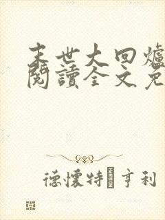 末世大回炉在线阅读全文免费