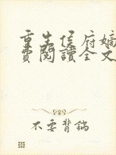 重生侯府嫡女免费阅读全文