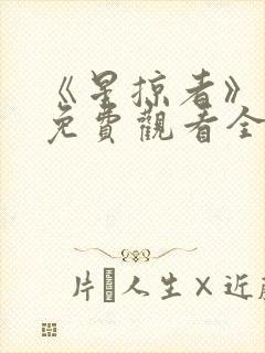 《星掠者》动漫免费观看全集