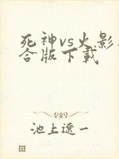 死神vs火影集合版下载