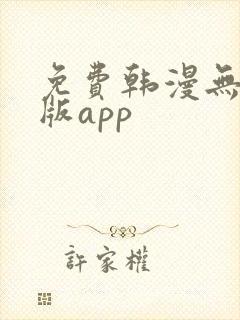 免费韩漫无删减版app