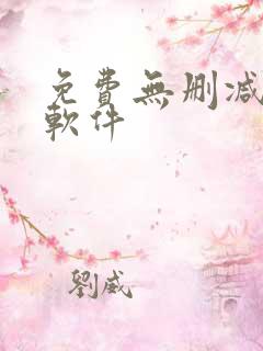 免费无删减韩漫软件