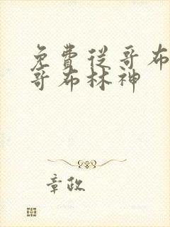 免费从哥布林到哥布林神