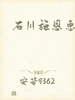 石川施恩惠全集