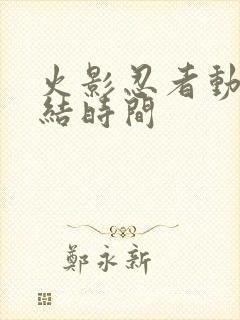 火影忍者动画完结时间