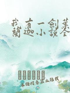 我有一剑叶观纳兰迦小说全集下载
