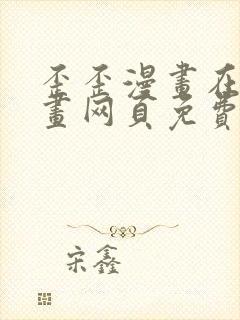 歪歪漫画在线漫画网页免费