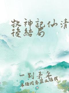 牧神记仙清儿最后结局